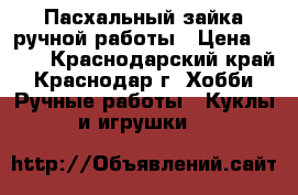 Пасхальный зайка ручной работы › Цена ­ 500 - Краснодарский край, Краснодар г. Хобби. Ручные работы » Куклы и игрушки   